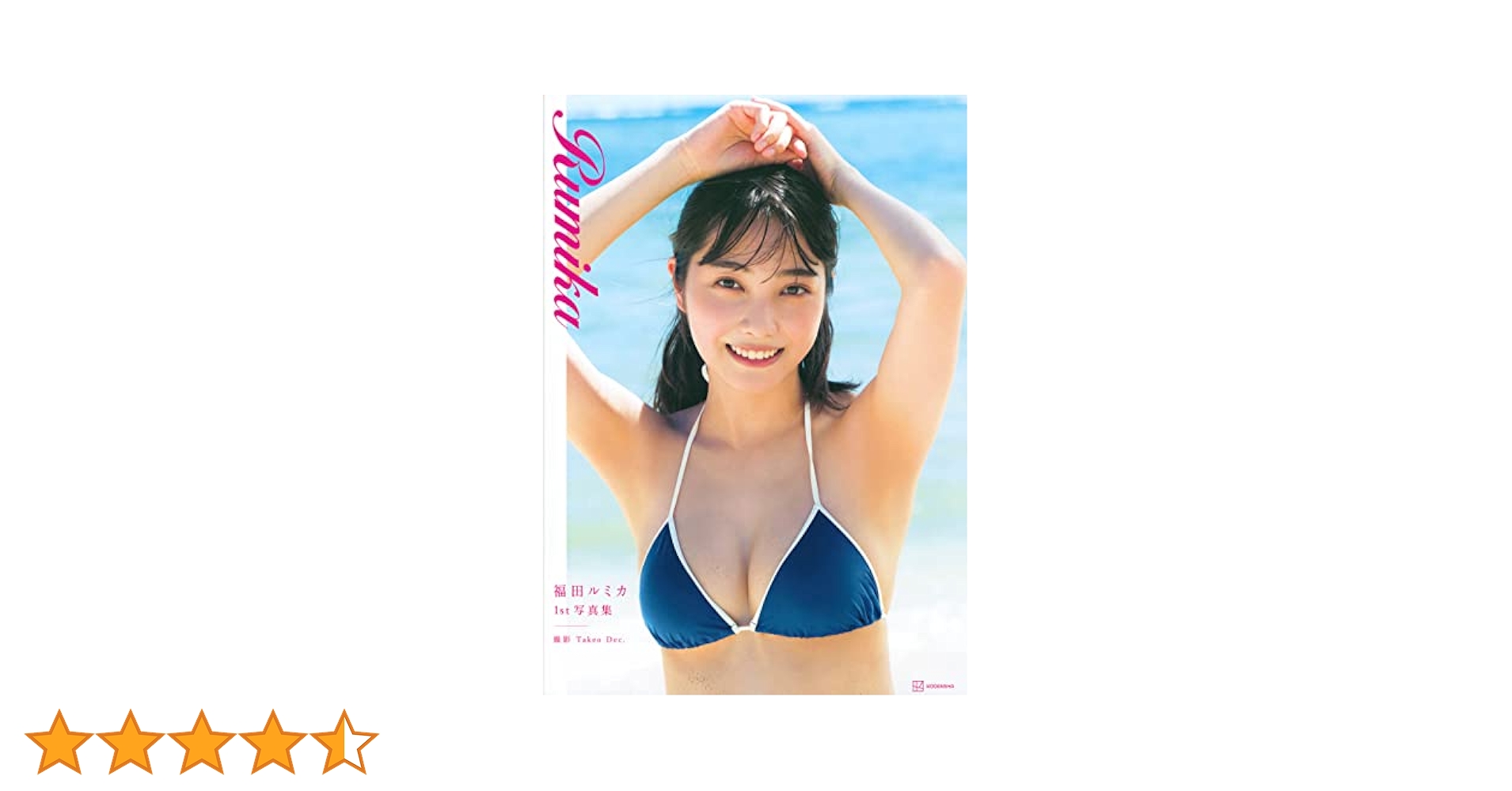 福田ルミカ1st写真集 Rumika | Takeo Dec., 福田 ルミカ |本